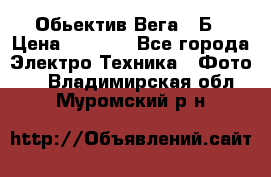 Обьектив Вега 28Б › Цена ­ 7 000 - Все города Электро-Техника » Фото   . Владимирская обл.,Муромский р-н